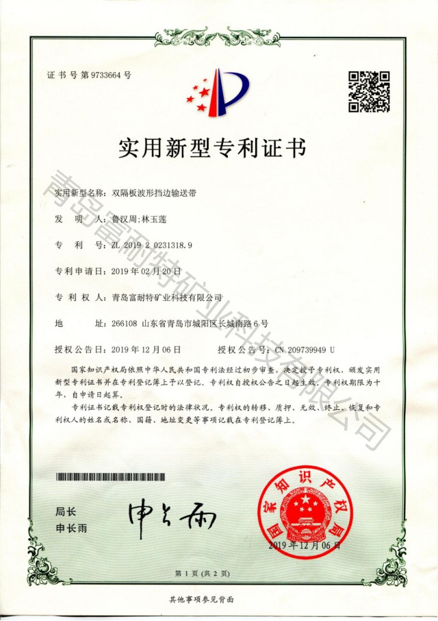 雙隔板波形擋邊輸送帶 **證書